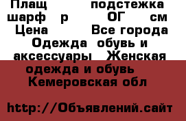 Плащ CANDA - подстежка, шарф - р. 54-56 ОГ 124 см › Цена ­ 950 - Все города Одежда, обувь и аксессуары » Женская одежда и обувь   . Кемеровская обл.